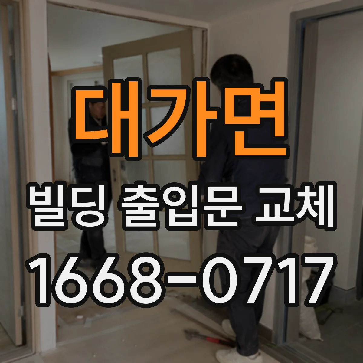 대가면 빌딩 출입문 교체