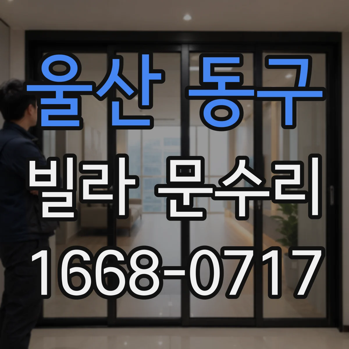 울산 동구 빌라 문수리 문 잠김이 불안정한데 실린더가 헛도는 경우 대응