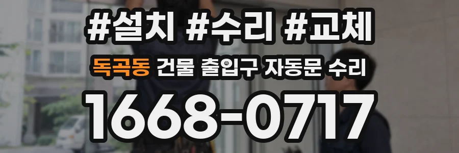 독곡동 건물 출입구 자동문 수리