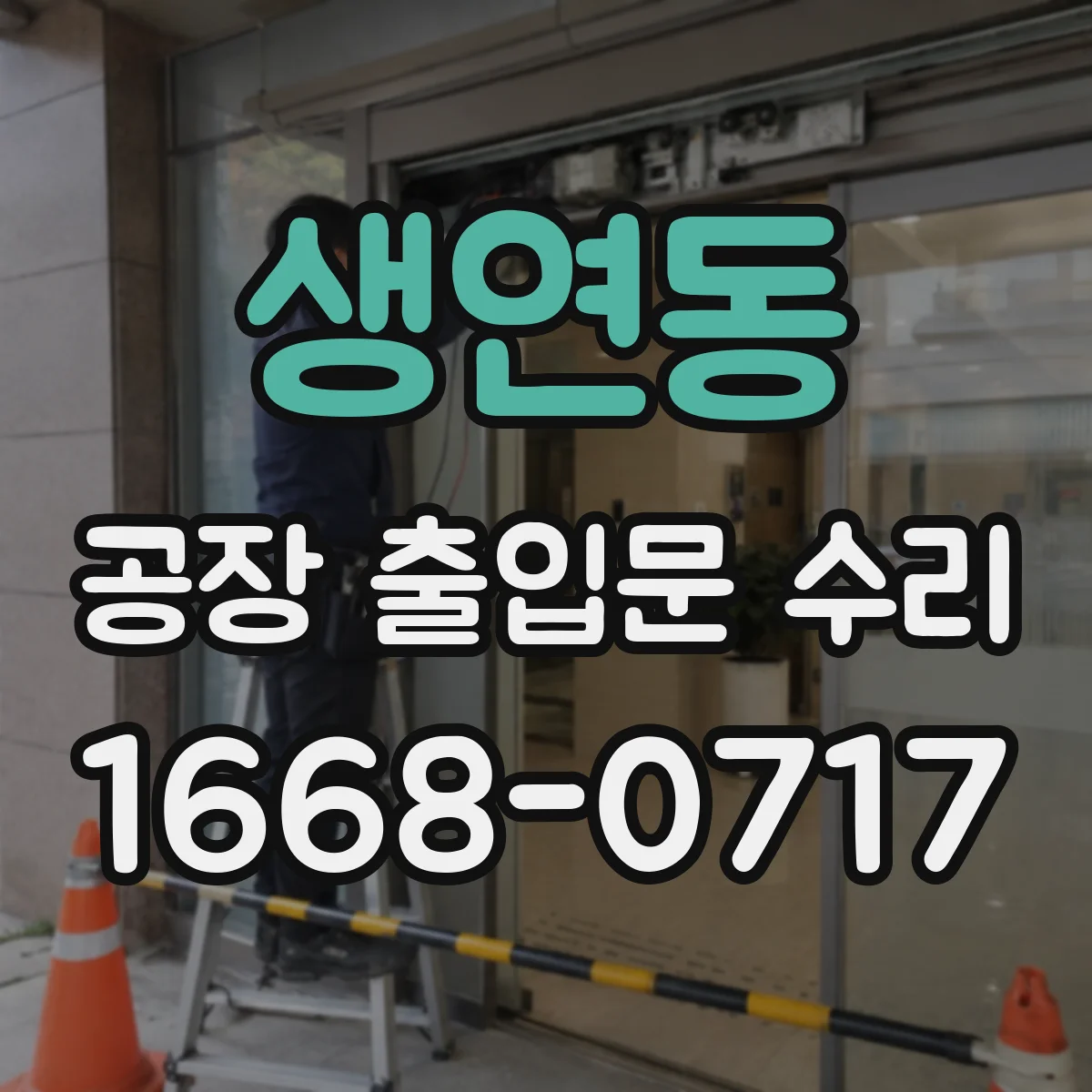 생연동 공장 출입문 수리