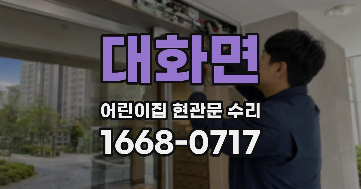 대화면 어린이집 현관문 수리
