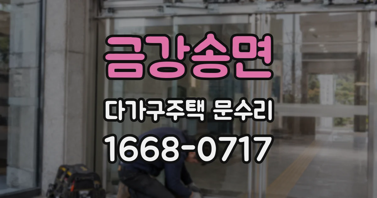 금강송면 다가구주택 문수리