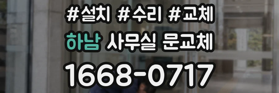 하남 사무실 문교체