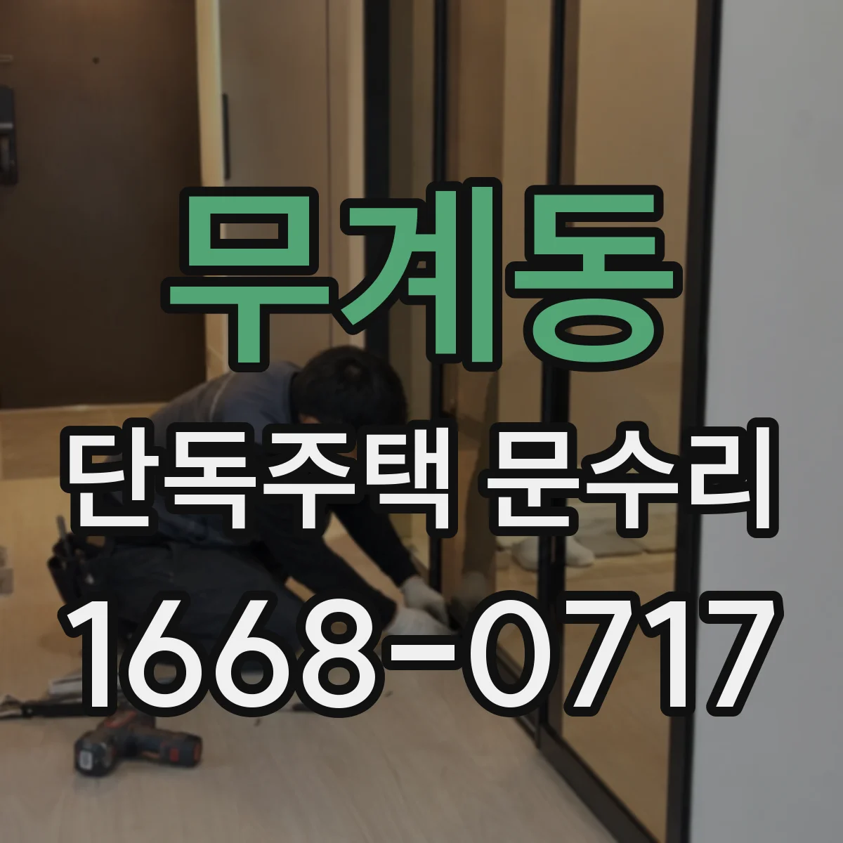 무계동 단독주택 문수리