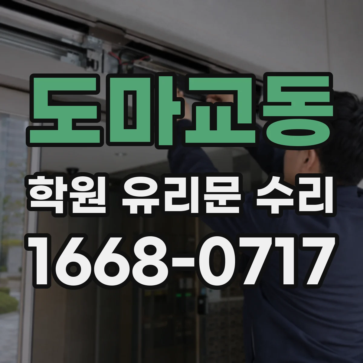 도마교동 학원 유리문 수리