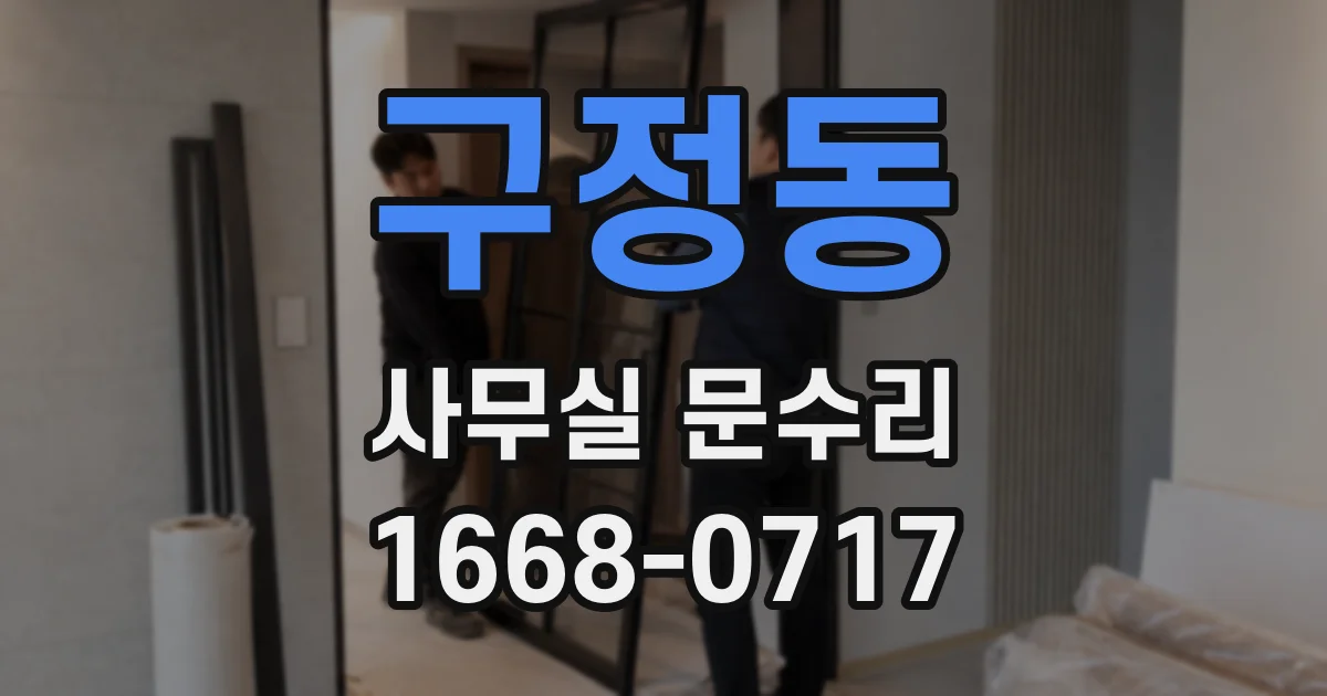 구정동 사무실 문수리