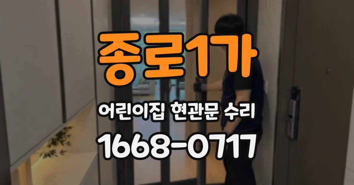 종로1가 어린이집 현관문 수리