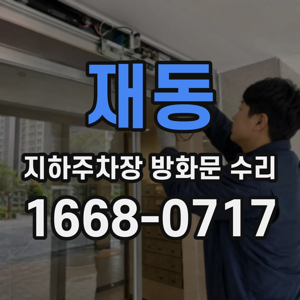 재동 지하주차장 방화문 수리