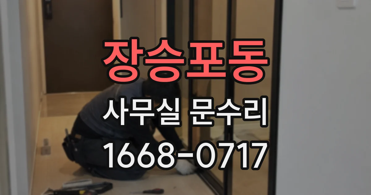 장승포동 사무실 문수리