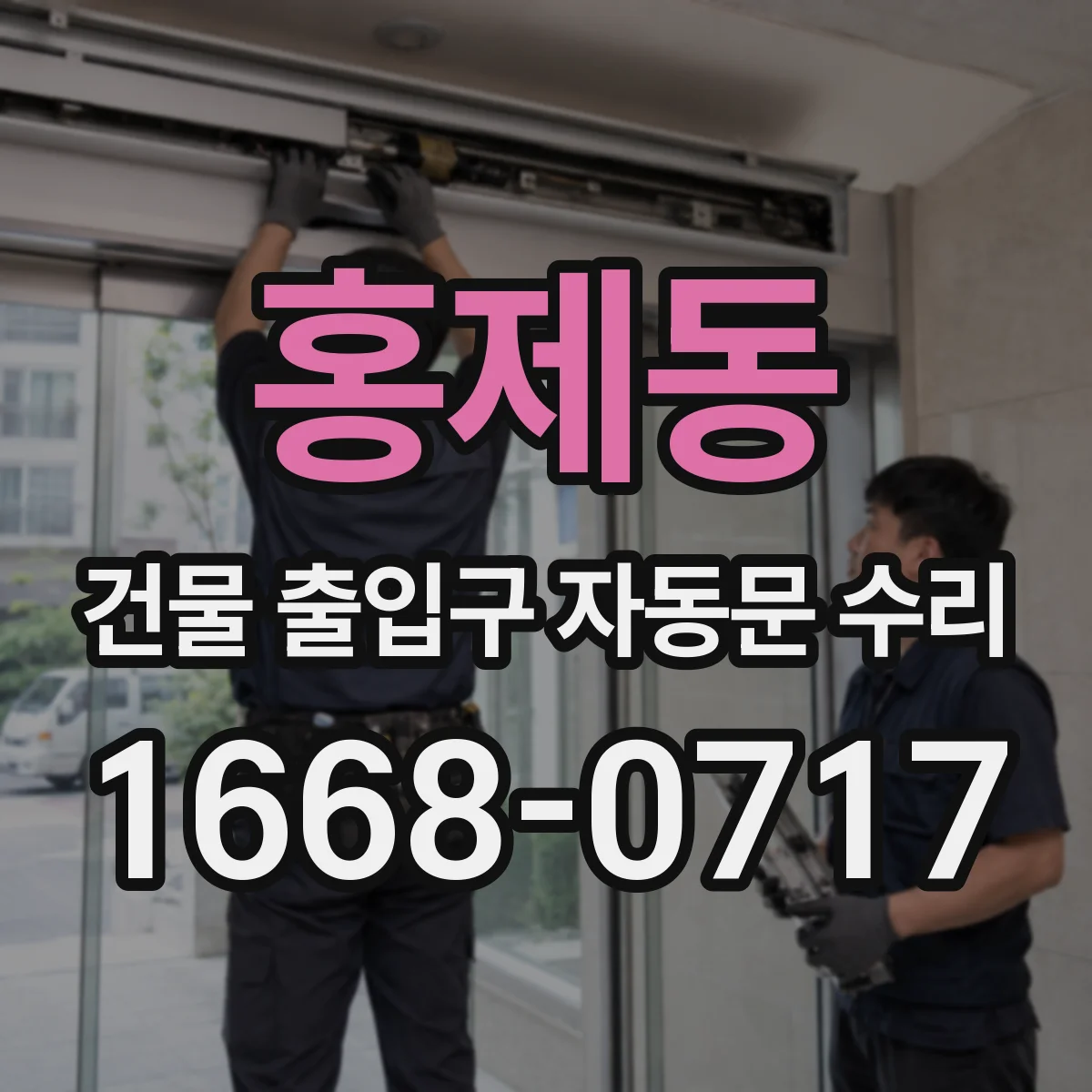 홍제동 건물 출입구 자동문 수리