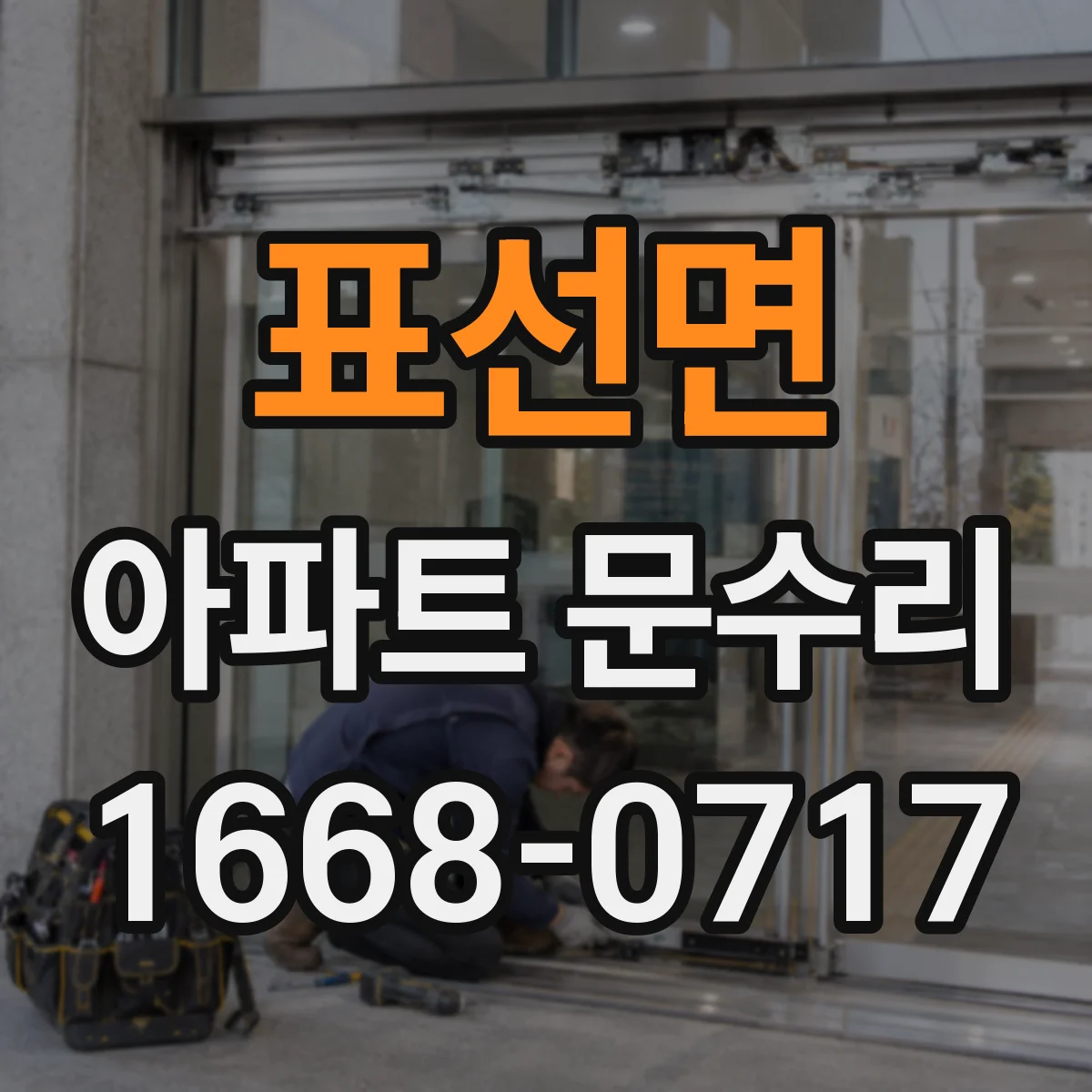 표선면 아파트 문수리