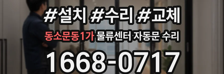 동소문동1가 물류센터 자동문 수리
