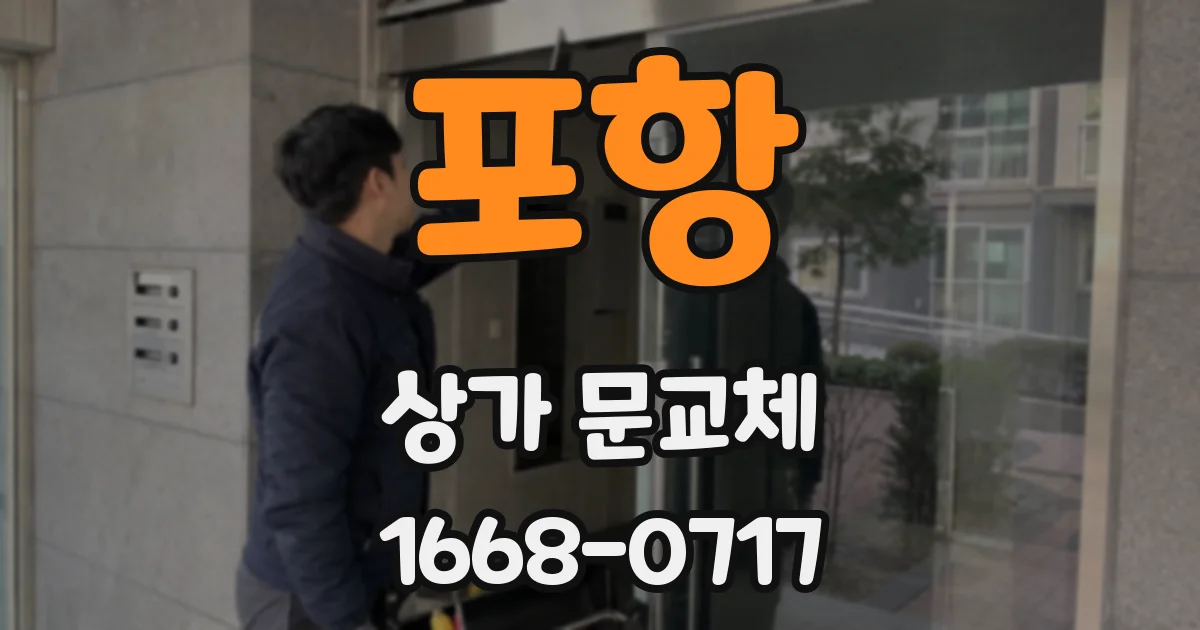 포항 상가 문교체