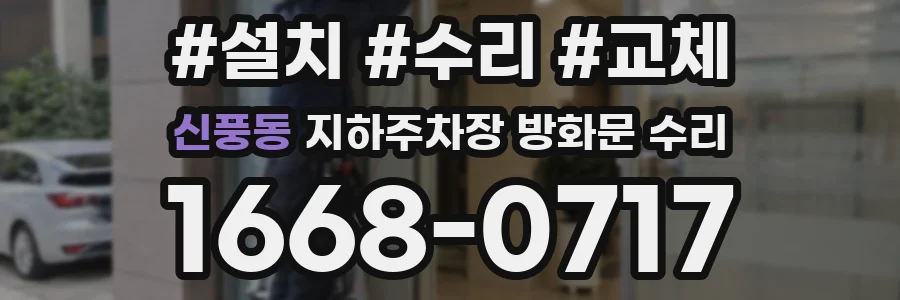 신풍동 지하주차장 방화문 수리