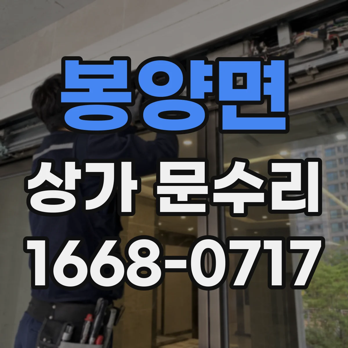 봉양면 상가 문수리