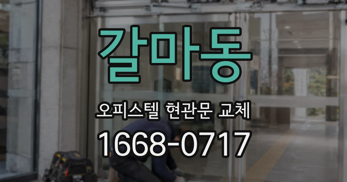 갈마동 오피스텔 현관문 교체