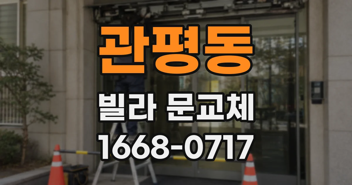 관평동 빌라 문교체