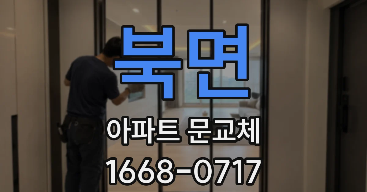 북면 아파트 문교체