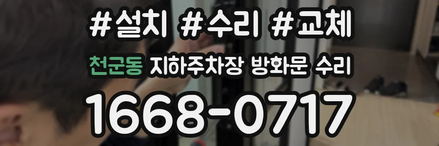천군동 지하주차장 방화문 수리