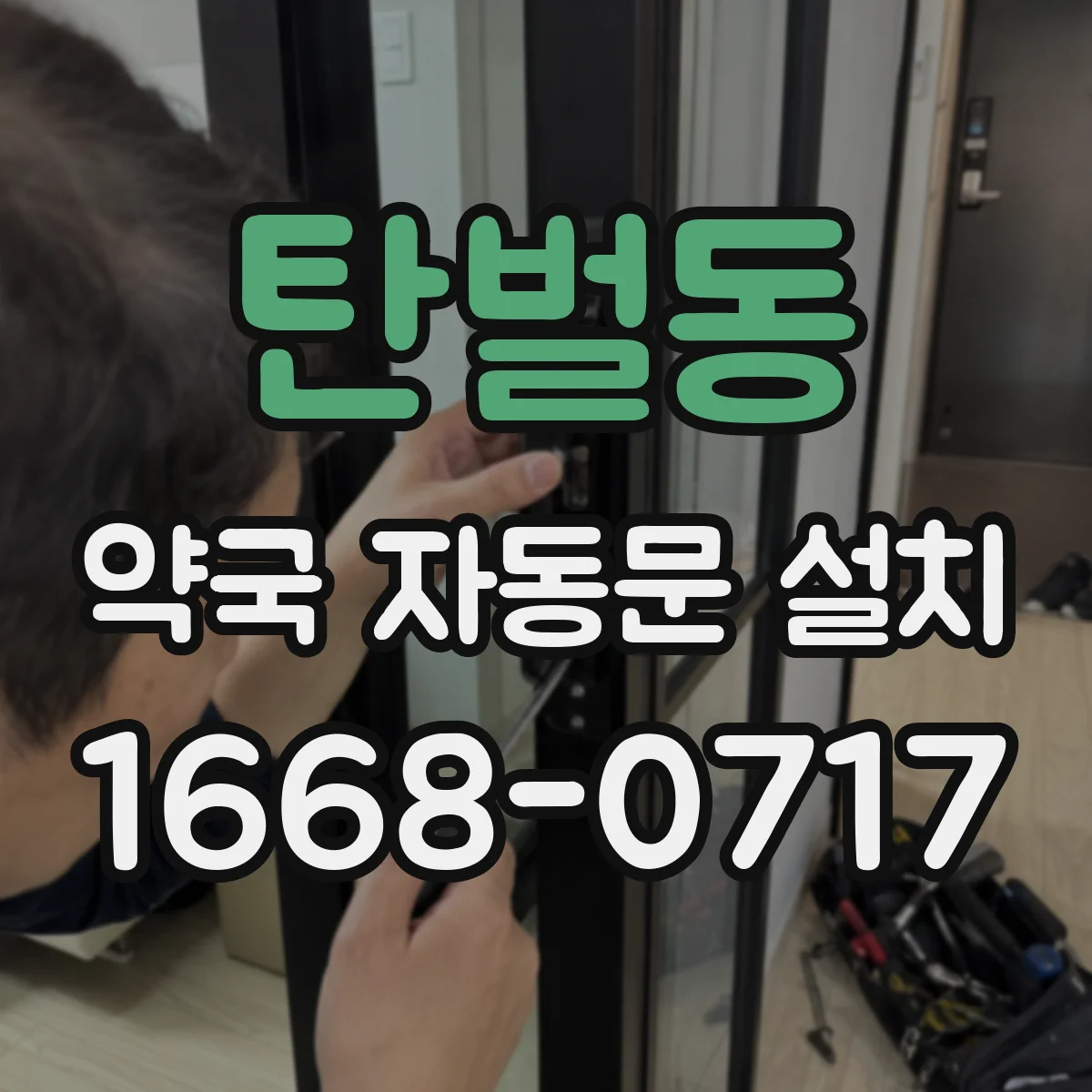탄벌동 약국 자동문 설치