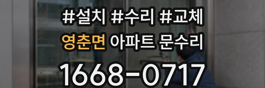 영춘면 아파트 문수리