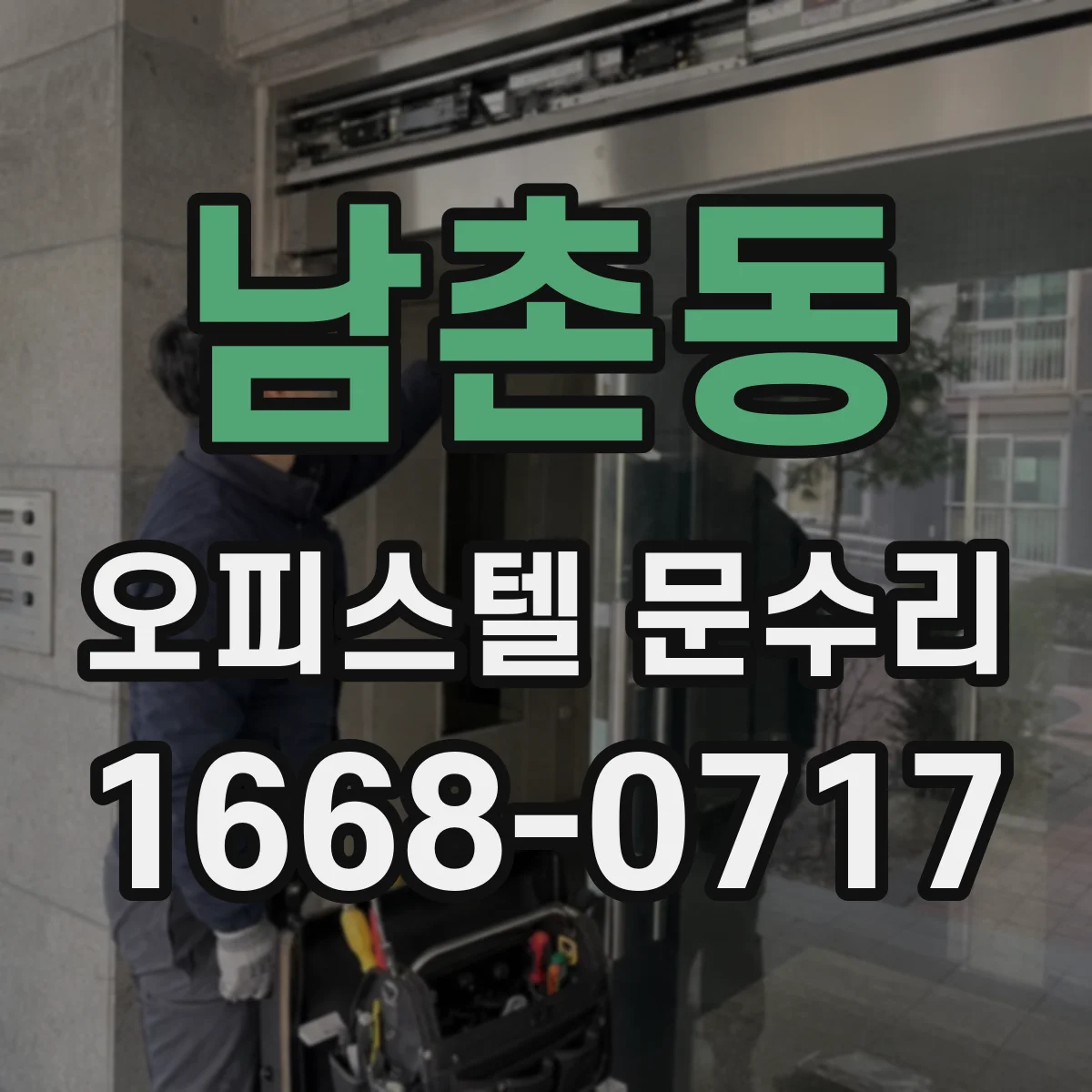 남촌동 오피스텔 문수리