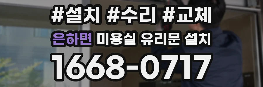 은하면 미용실 유리문 설치