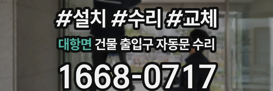 대항면 건물 출입구 자동문 수리