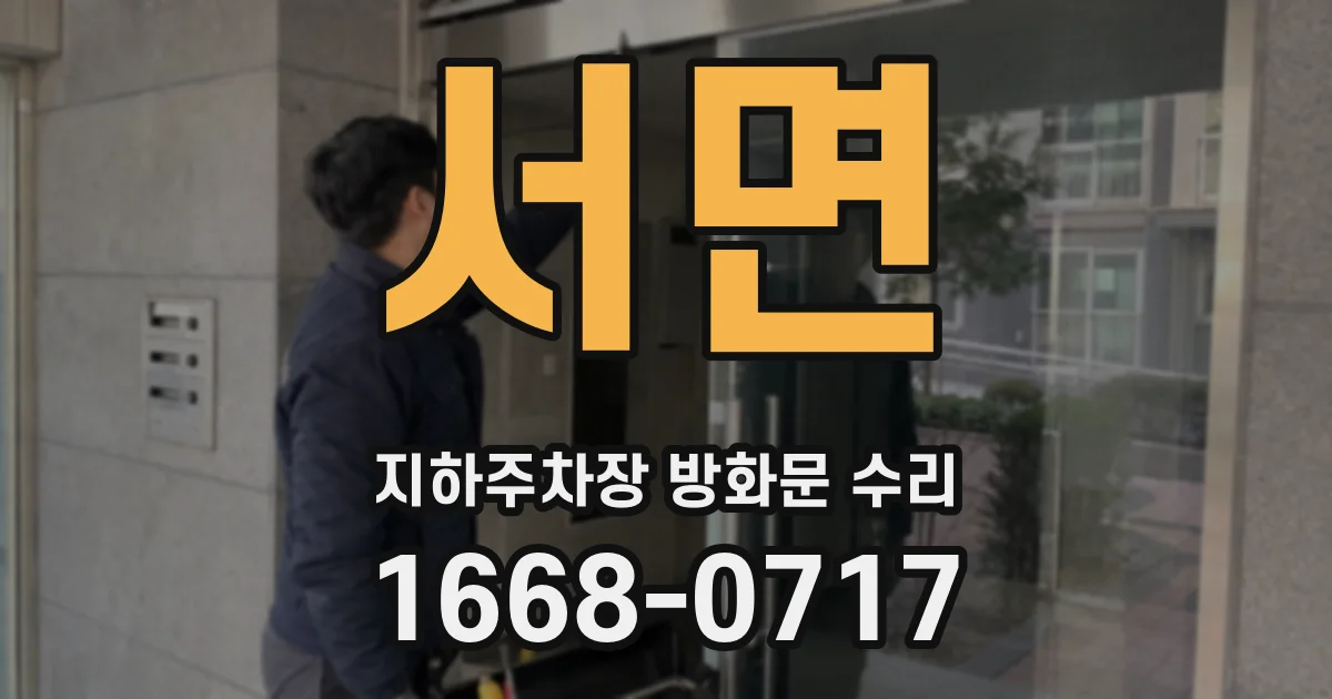 서면 지하주차장 방화문 수리