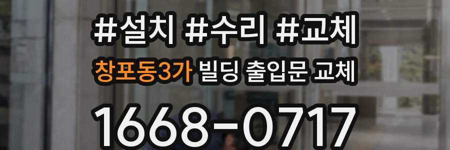 창포동3가 빌딩 출입문 교체