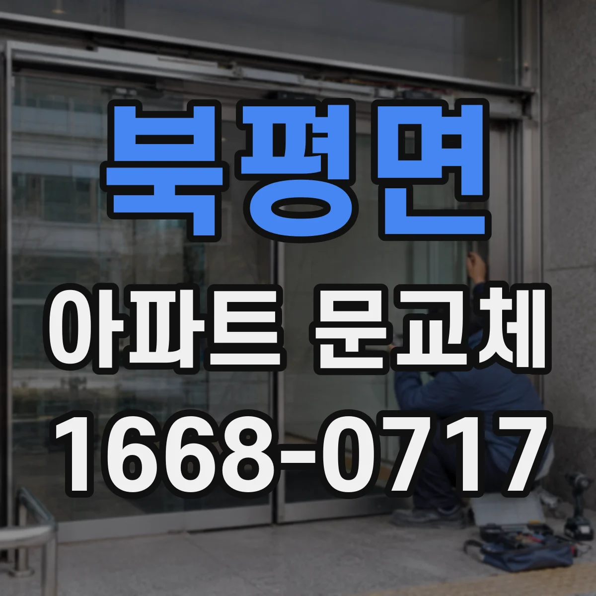 북평면 아파트 문교체