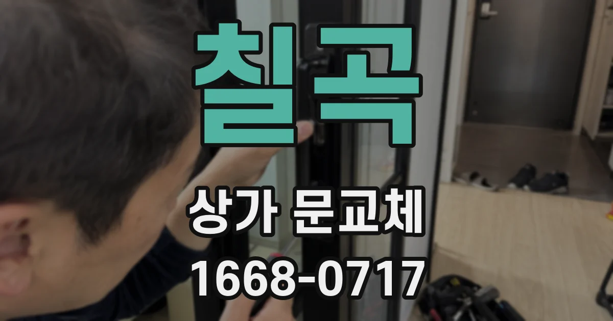 칠곡 상가 문교체
