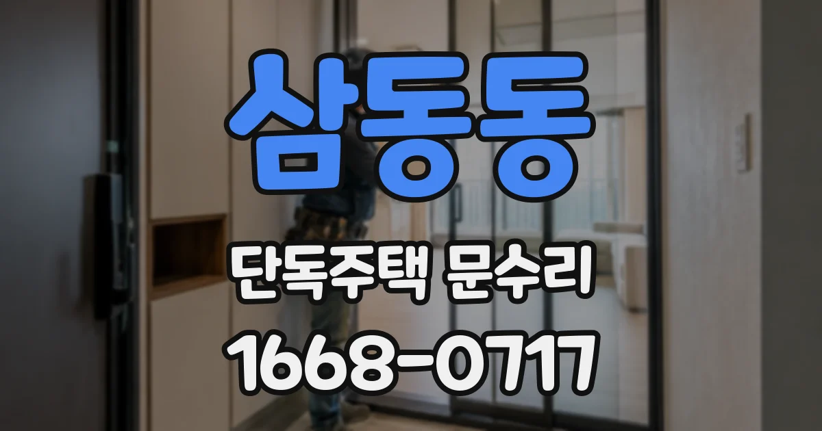 삼동동 단독주택 문수리