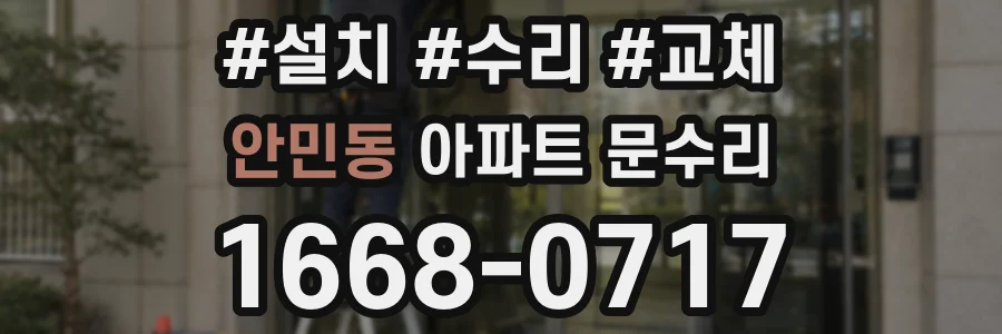 안민동 아파트 문수리