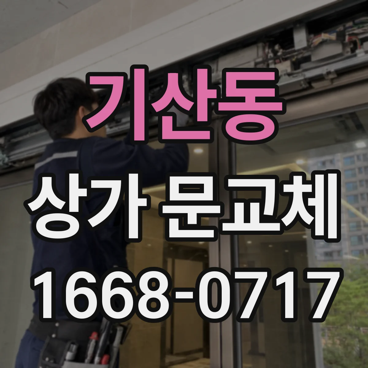 기산동 상가 문교체