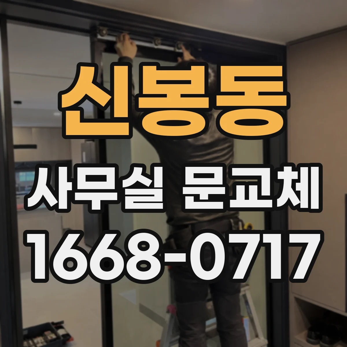 신봉동 사무실 문교체