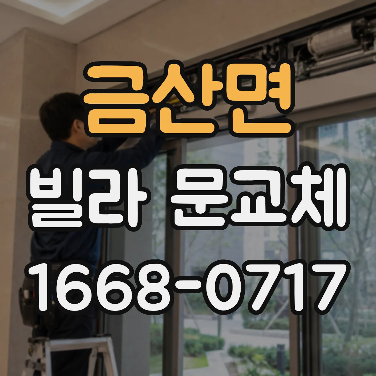 금산면 빌라 문교체