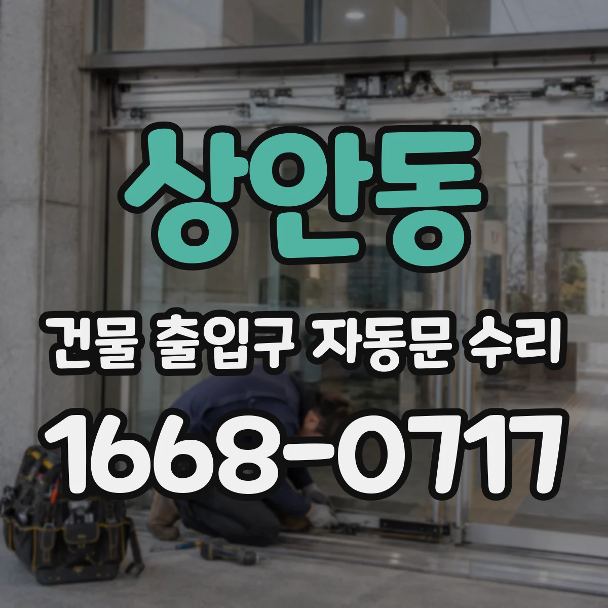 상안동 건물 출입구 자동문 수리