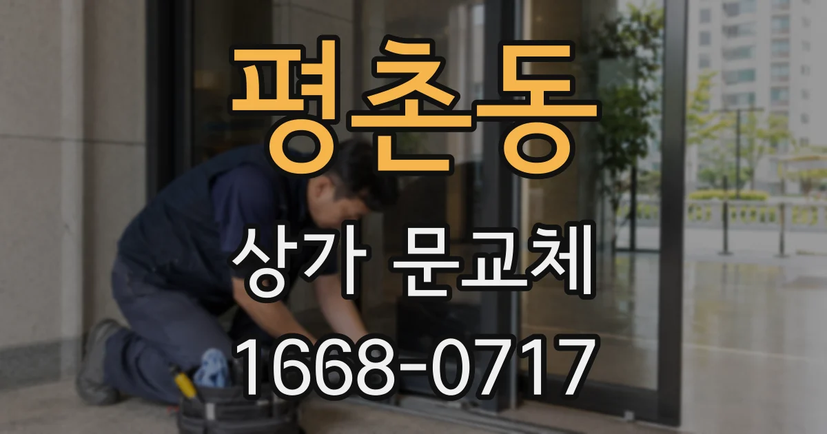 평촌동 상가 문교체
