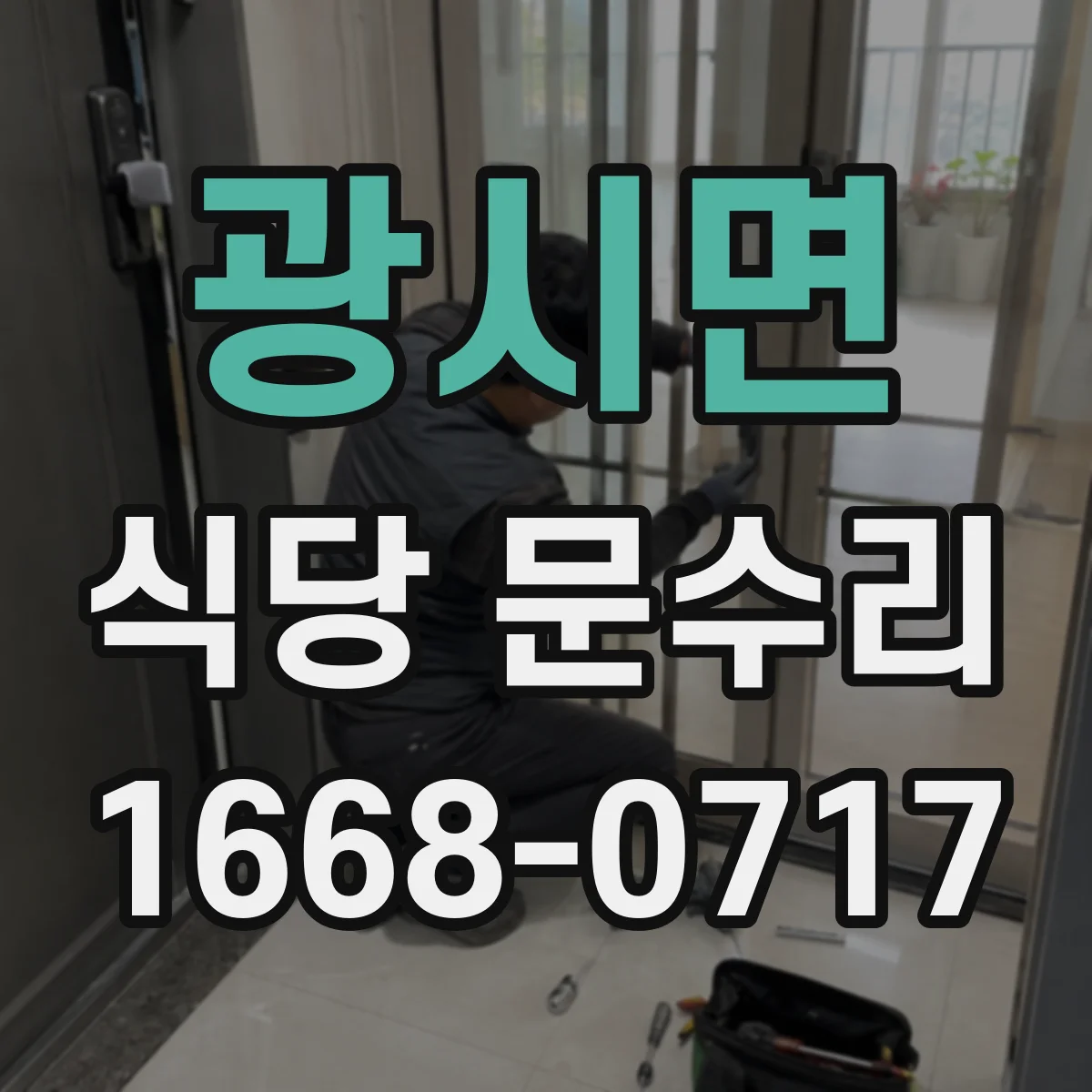 광시면 식당 문수리