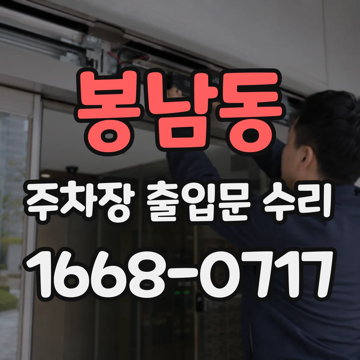 봉남동 주차장 출입문 수리