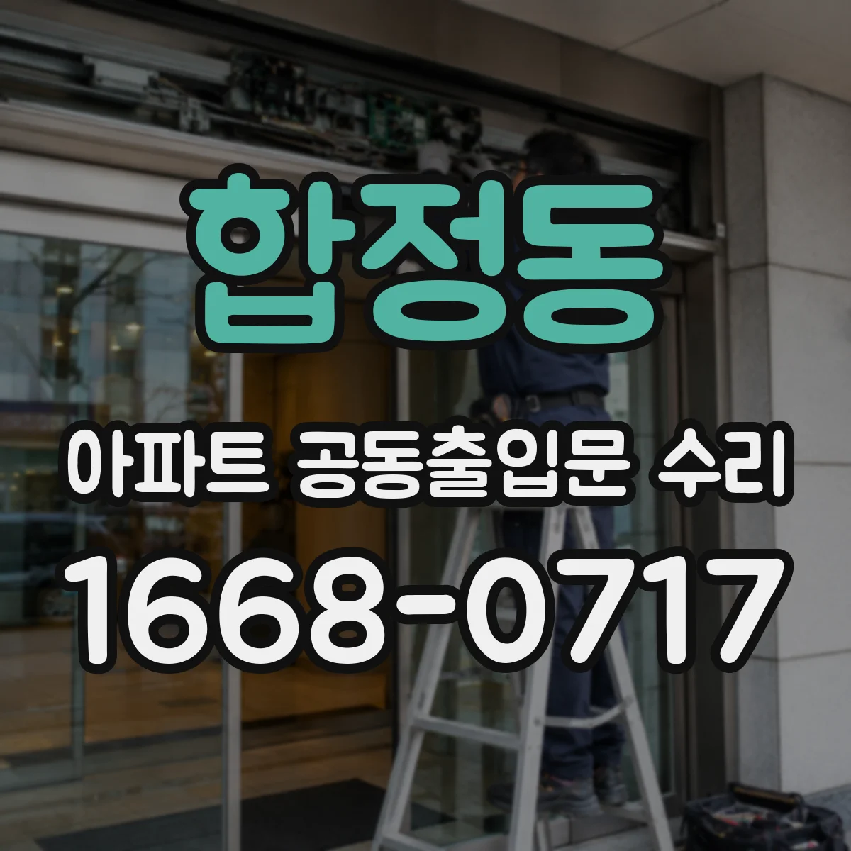 합정동 아파트 공동출입문 수리