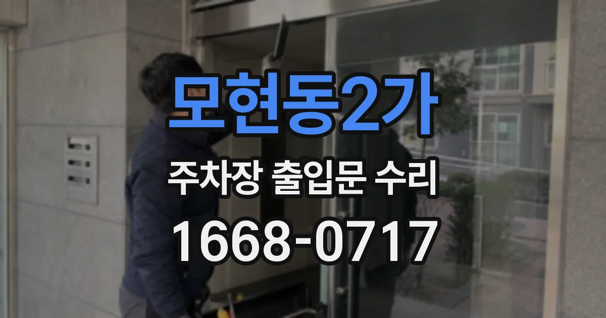 모현동2가 주차장 출입문 수리