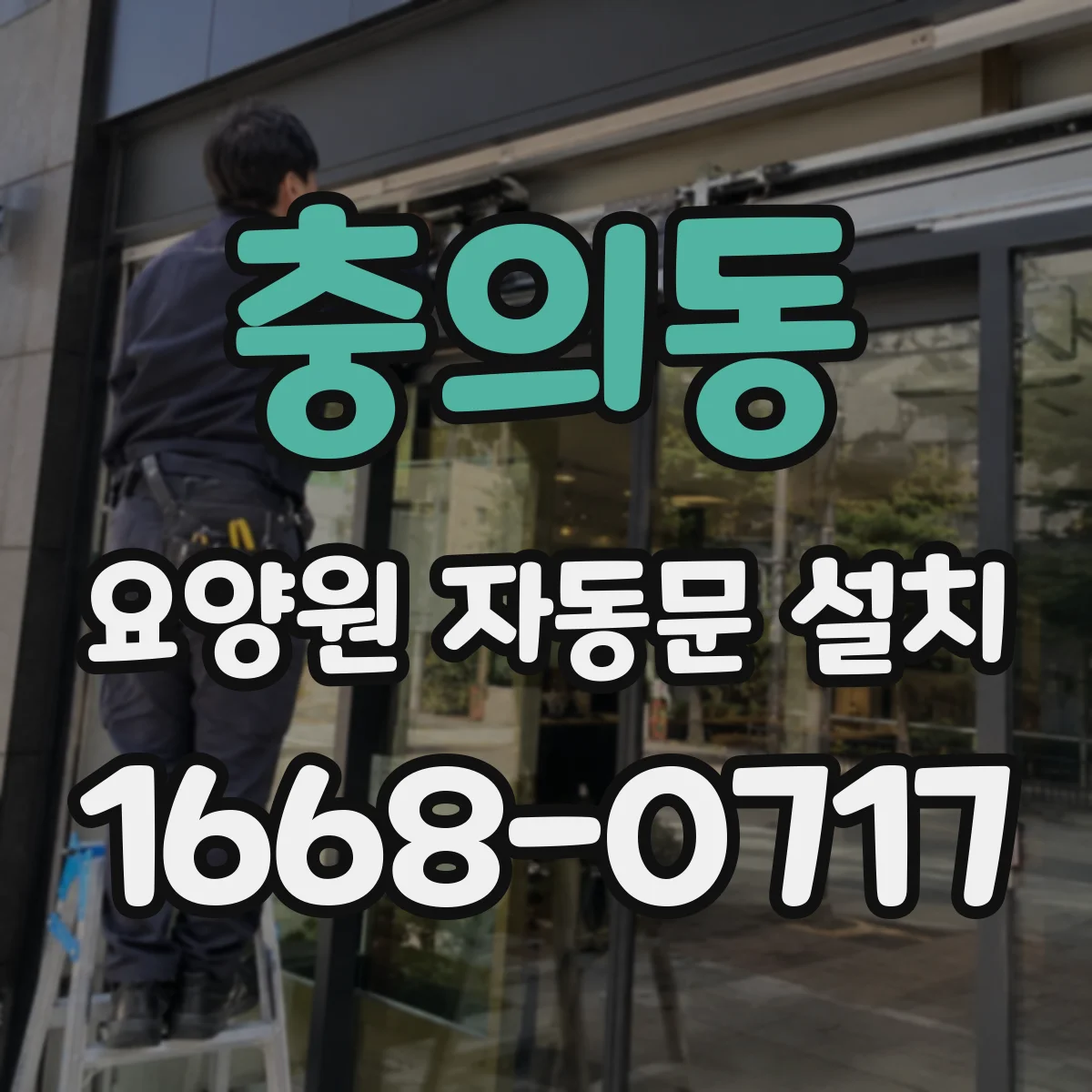 충의동 요양원 자동문 설치