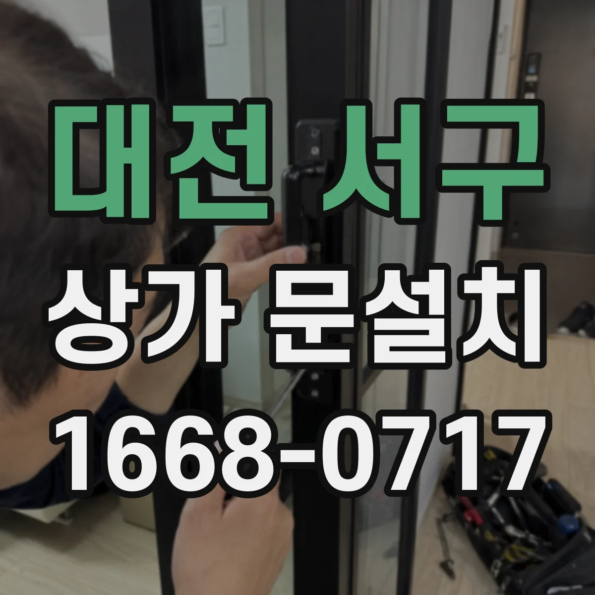 대전 서구 상가 문설치 간판과 유도사인 문 위치 먼저 정하는 법