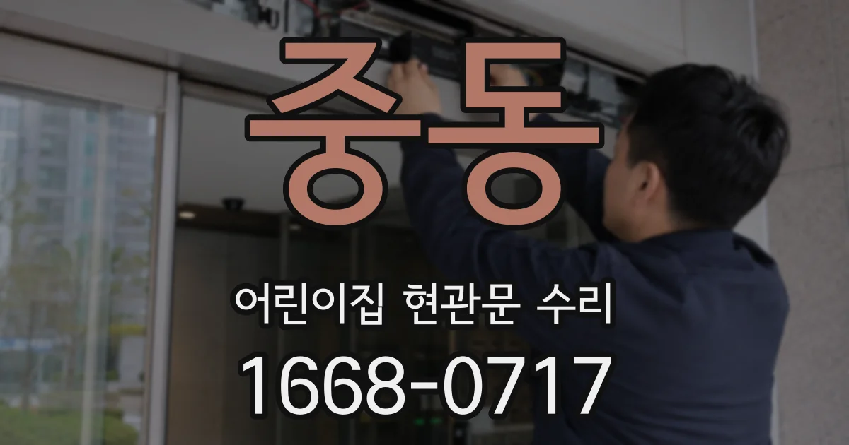 중동 어린이집 현관문 수리