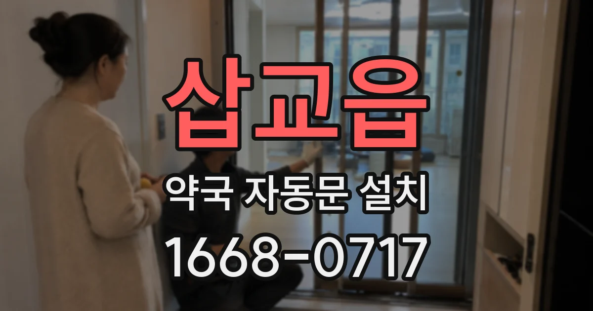 삽교읍 약국 자동문 설치