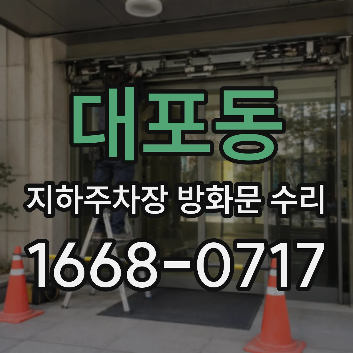 대포동 지하주차장 방화문 수리