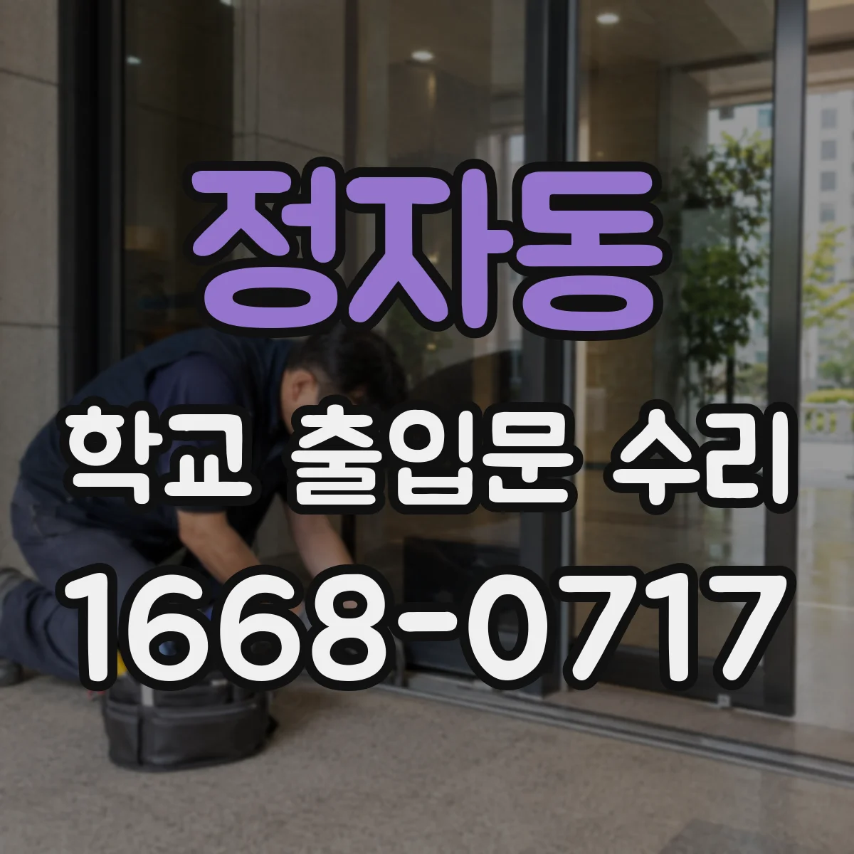 정자동 학교 출입문 수리