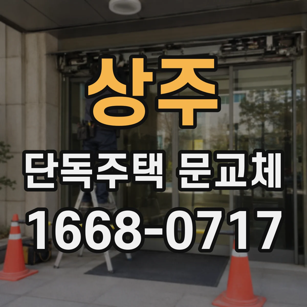 상주 단독주택 문교체